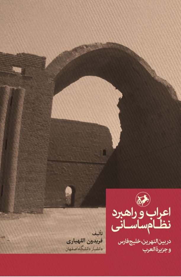  کتاب اعراب و راهبرد نظام ساسانی