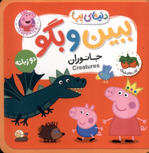کتاب ببین و بگو : جانوران