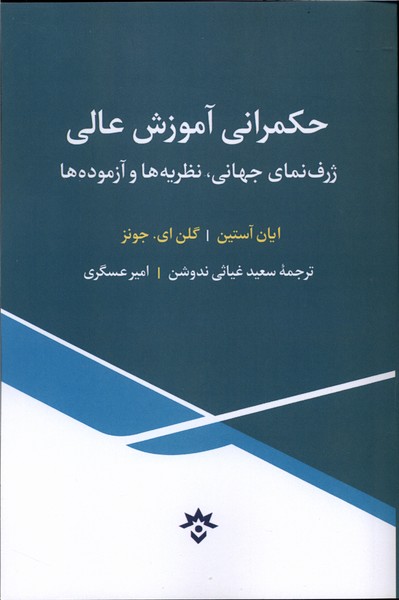 کتاب حکمرانی آموزش عالی