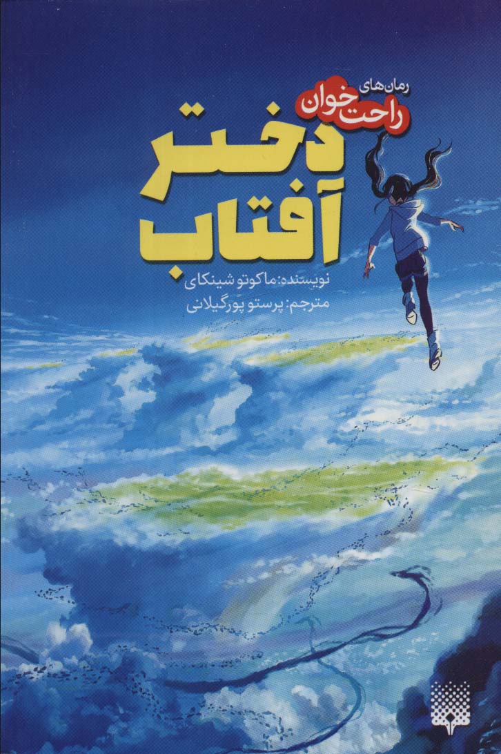 کتاب دختر آفتاب