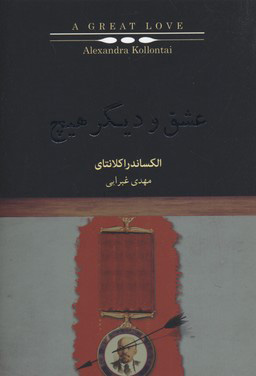 کتاب عشق و دیگر هیچ