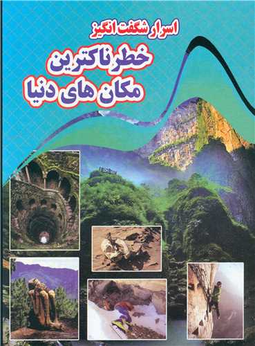 کتاب اسرار شگفت انگیز خطرناکترین مکان های دنیا
