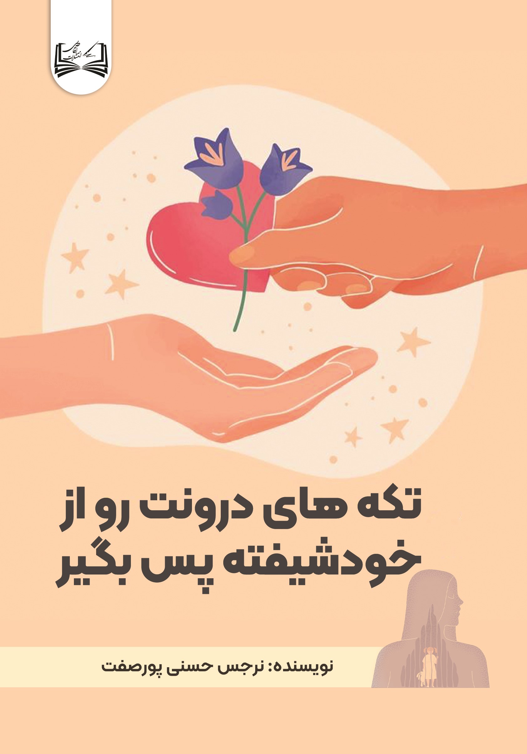  کتاب تکه‌های درونت رو از خودشیفته پس‌بگیر