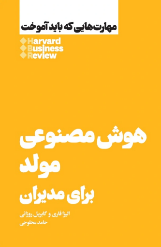  کتاب هوش مصنوعی مولد برای مدیران