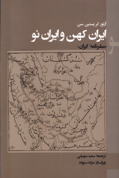  کتاب ایران کهن و ایران نو