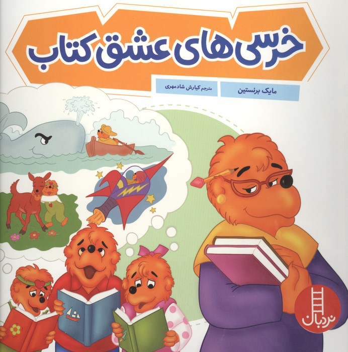 کتاب خرسی‌های عشق کتاب