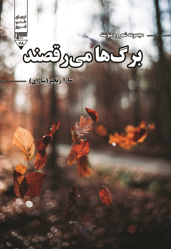  کتاب برگ‌ها می‌رقصند