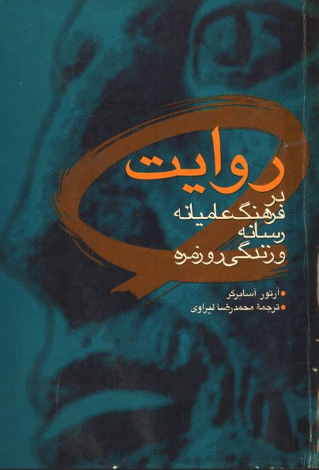  کتاب روایت در فرهنگ عامیانه، رسانه و زندگی روزمره