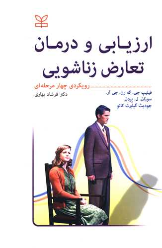 کتاب ارزیابی و درمان تعارض زناشویی