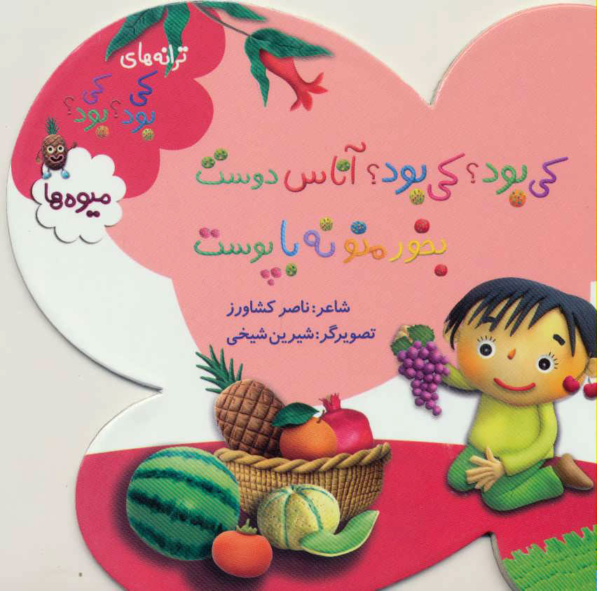  کتاب کی بود؟ کی بود؟ آناس دوست بخور منو نه با پوست