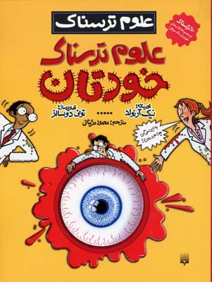 کتاب علوم ترسناک خودتان