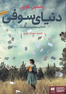 کتاب دنیای سوفی