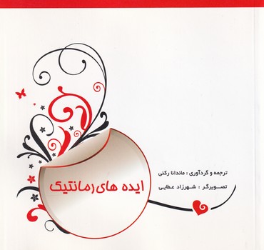  کتاب ایده های رمانتیک