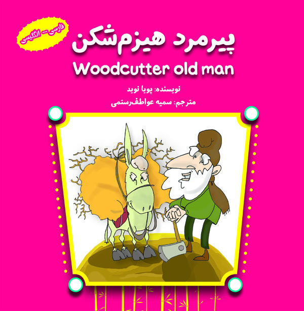  کتاب پیرمرد هیزم‌ شکن