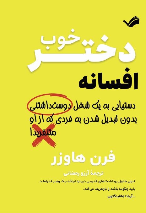  کتاب افسانه دختر خوب