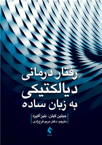  کتاب رفتاردرمانی دیالکتیکی به زبان ساده