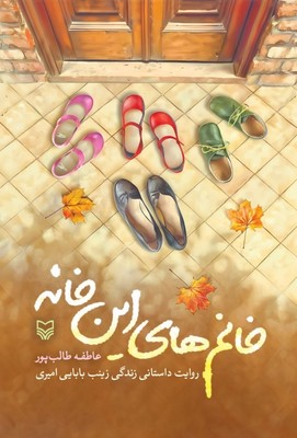  کتاب خانم‌های این خانه