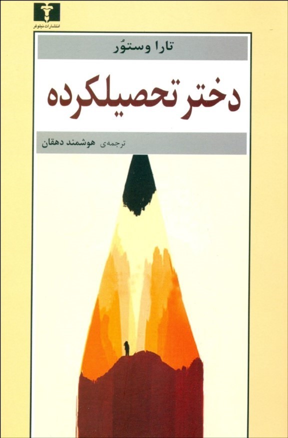 کتاب دختر تحصیلکرده