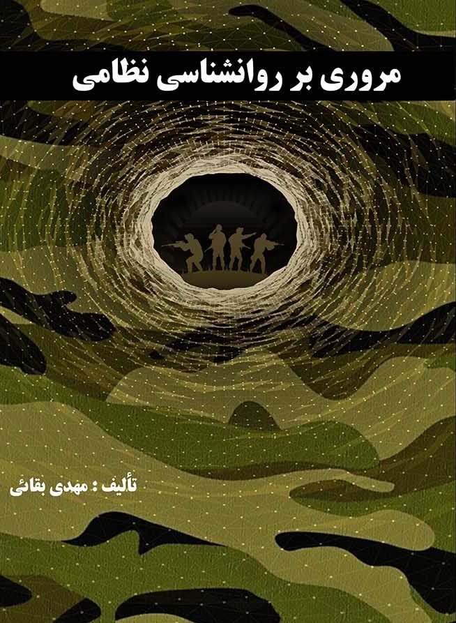  کتاب مروری بر روانشناسی نظامی