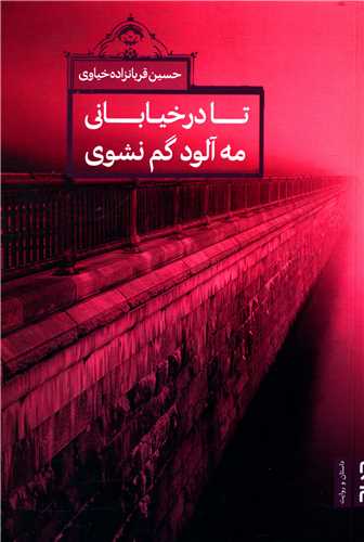  کتاب تا در خیابانی مه‌آلود گم نشوی