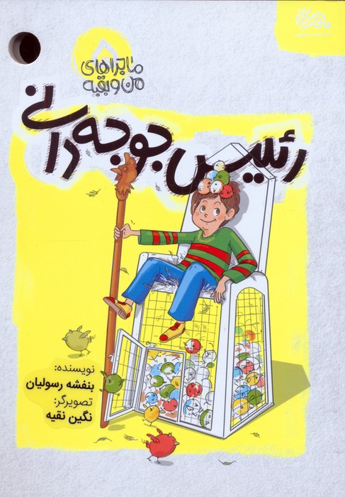  کتاب رئیس جوجه دانی
