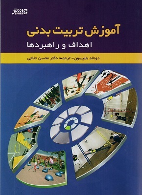  کتاب اهداف و راهبردها در آموزش تربیت بدنی