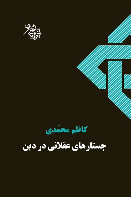  کتاب جستارهای عقلانی در دین