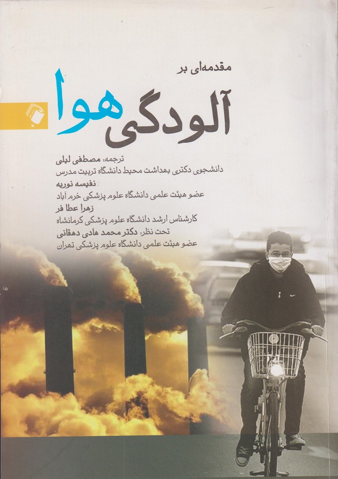  کتاب مقدمه ای بر آلودگی هوا