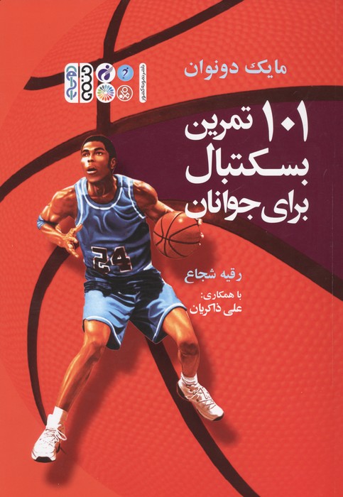 کتاب 101 تمرین بسکتبال برای جوانان