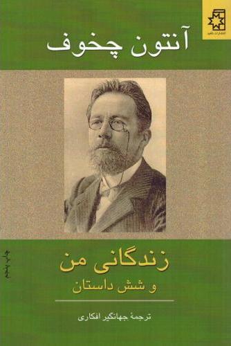 کتاب زندگانی من و شش داستان دیگر