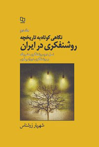  کتاب نگاهی کوتاه به تاریخچه روشنفکری در ایران - جلد 2