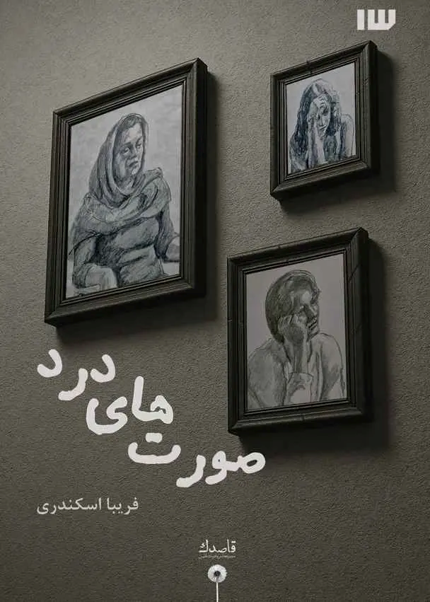  کتاب کتاب صورت های درد اثر فریبا اسکندری نشر سیزده