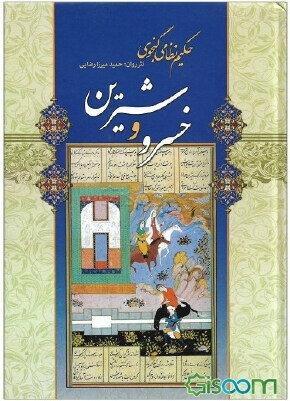  کتاب خسرو و شیرین