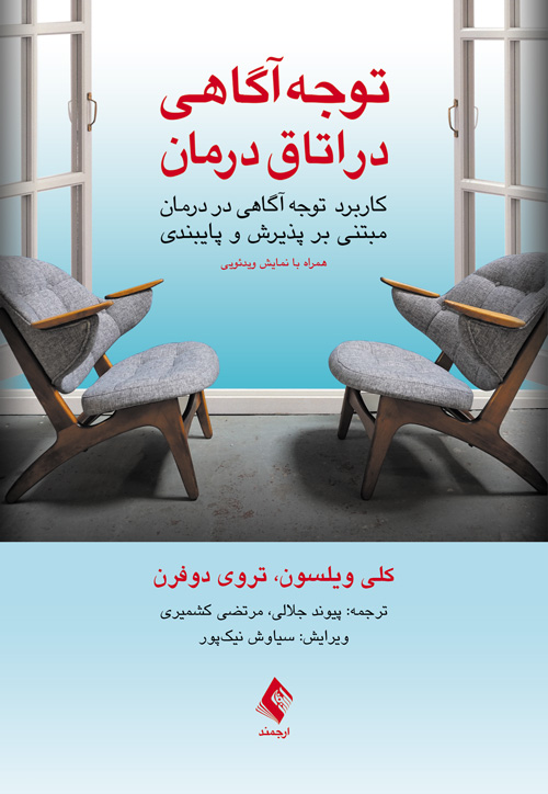  کتاب توجه آگاهی در اتاق درمان