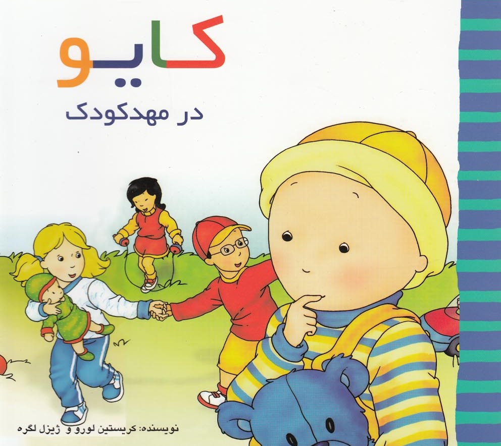  کتاب کایو (در مهدکودک)