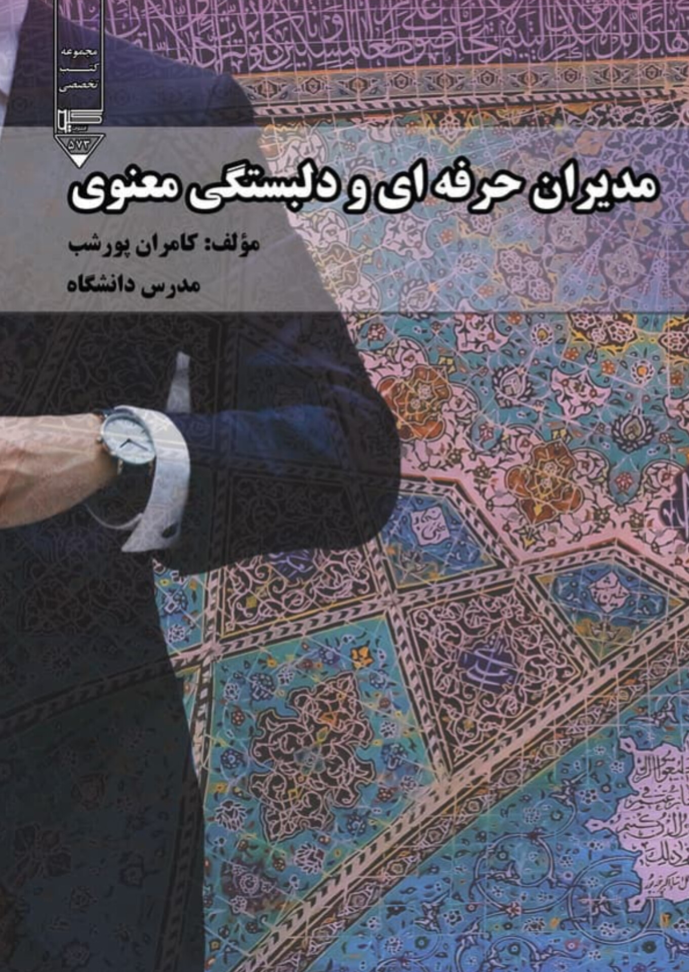  کتاب مدیران حرفه‌ای و دلبستگی معنوی