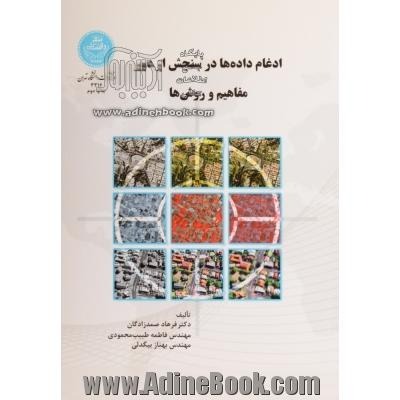  کتاب ادغام داده ها در سنجش از دور مفاهیم و روش ها