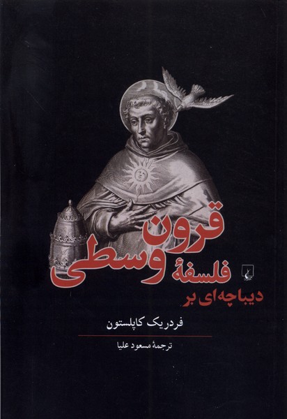 کتاب دیباچه ای بر فلسفه قرون وسطی