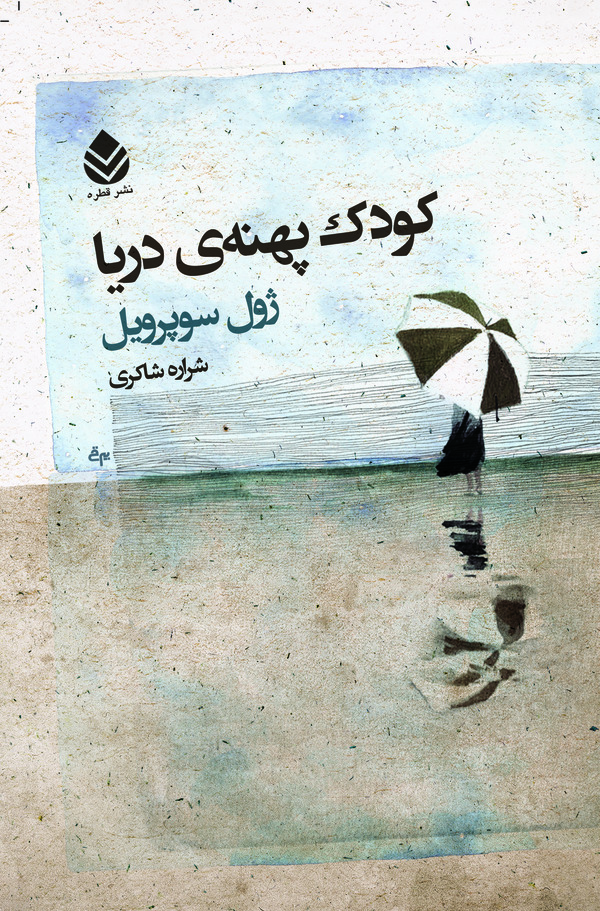 کتاب کودک پهنه‌ دریا