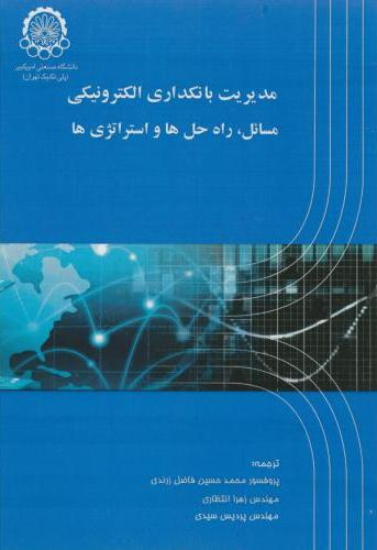  کتاب مدیریت بانکداری الکترونیکی