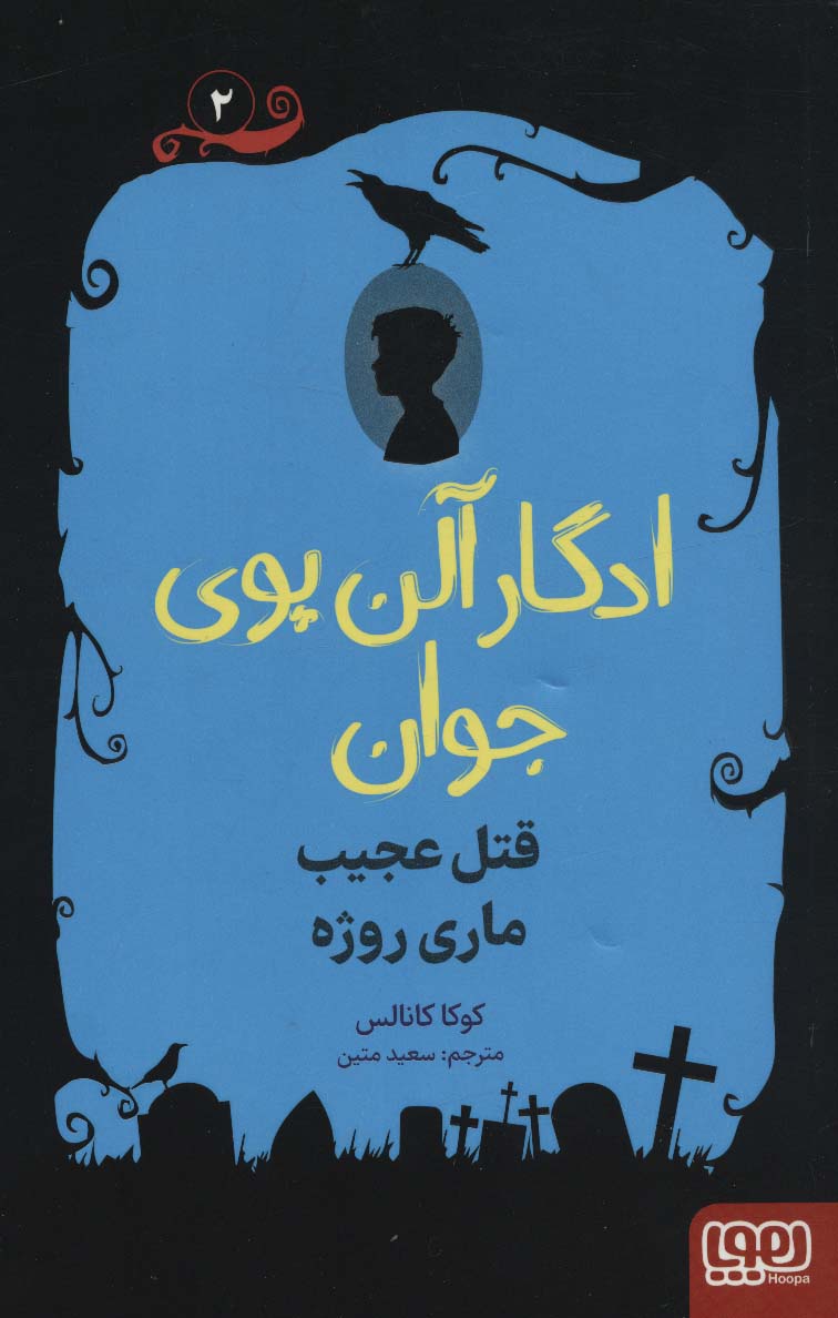  کتاب ادگار آلن پوی جوان 2