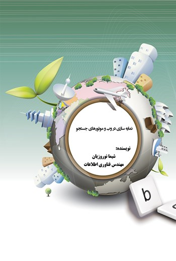  کتاب نمایه سازی در وب و موتورهای جستجو