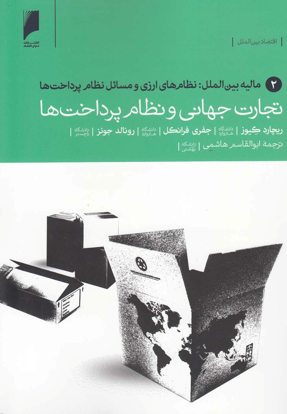  کتاب تجارت جهانی‌نظام‌پرداخت‌(2)
