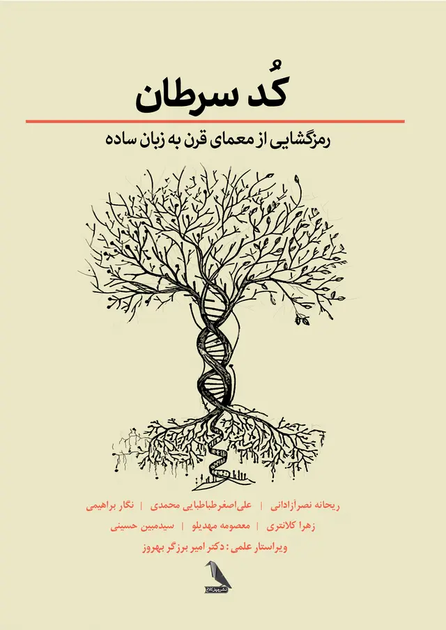  کتاب کد سرطان