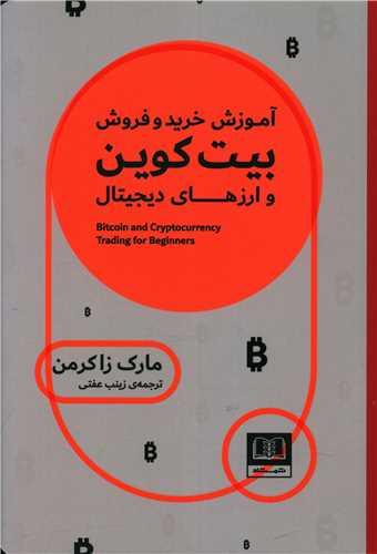 کتاب آموزش خرید و فروش بیت کوین و ارزهای دیجیتال