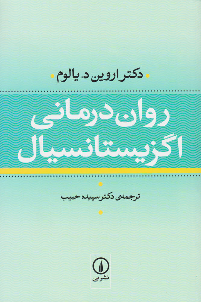 کتاب روان درمانی اگزیستانسیال