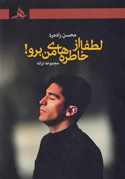  کتاب لطفا از خاطره های من برو