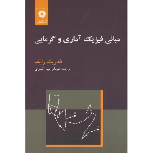  کتاب مبانی فیزیک آماری و گرمایی