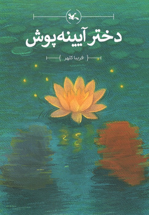  کتاب دختر آیینه‌پوش