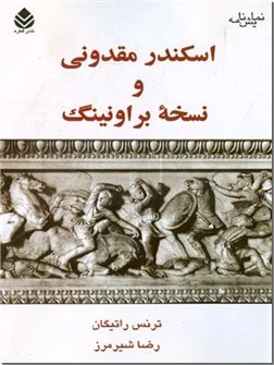  کتاب اسکندر مقدونی و نسخه براونینگ